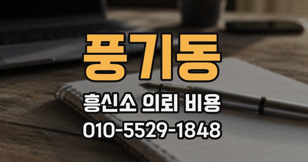 풍기동 흥신소 의뢰 비용