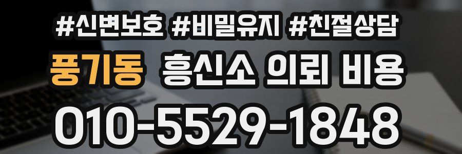 풍기동 흥신소 의뢰 비용
