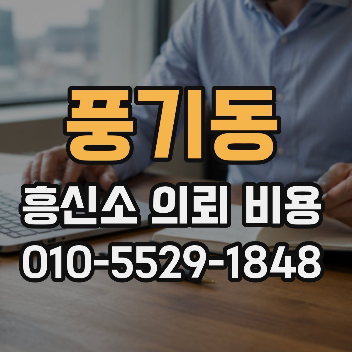 풍기동 흥신소 의뢰 비용