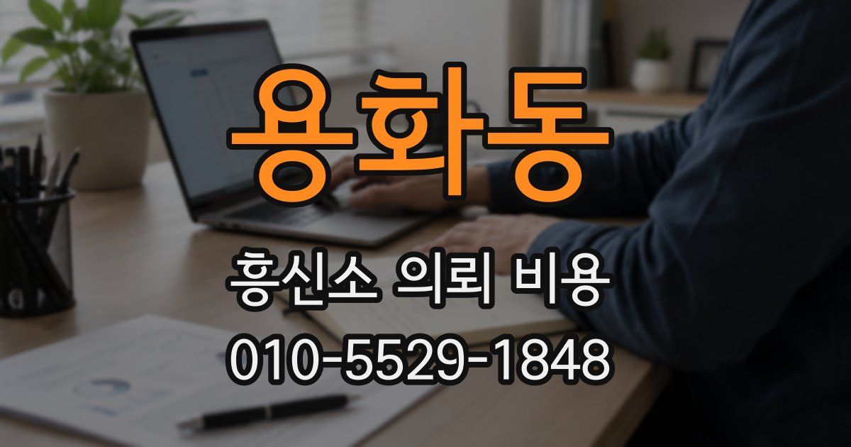 용화동 흥신소 의뢰 비용