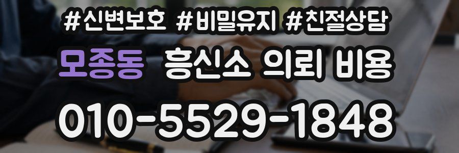모종동 흥신소 의뢰 비용