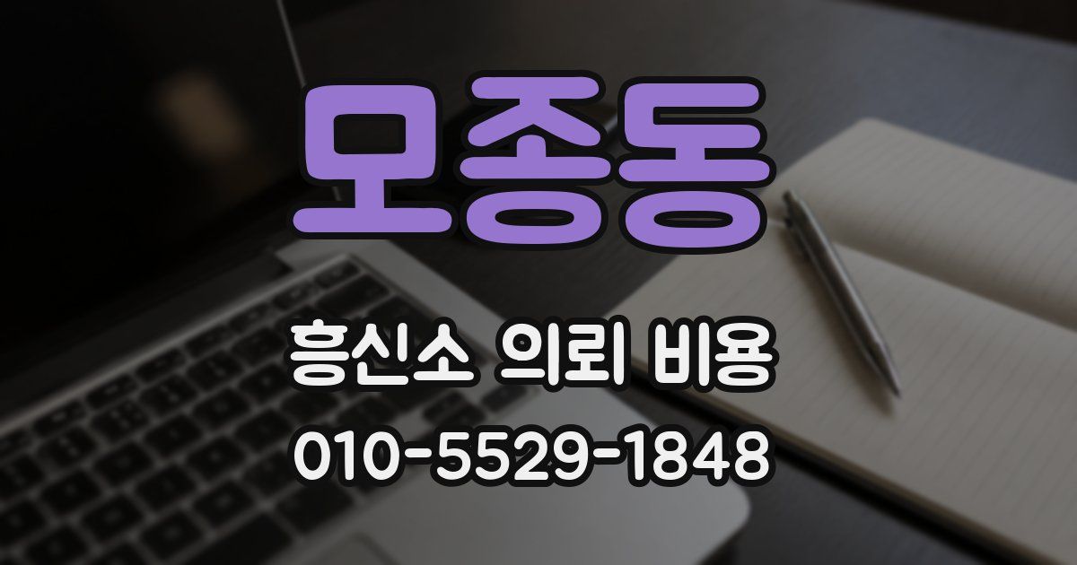 모종동 흥신소 의뢰 비용