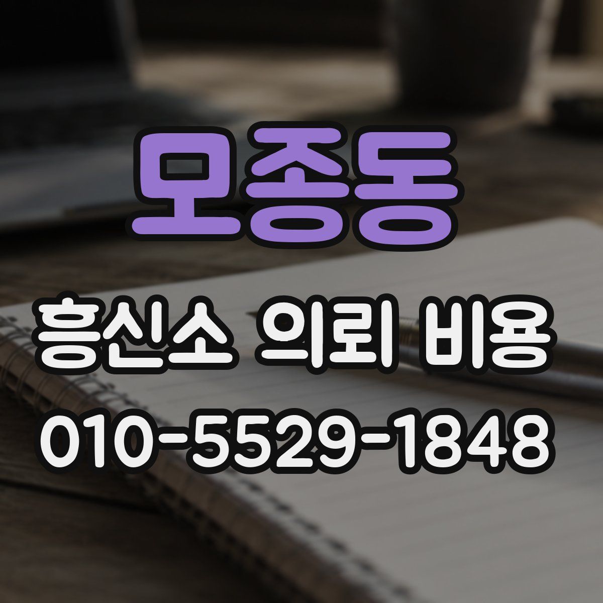 모종동 흥신소 의뢰 비용