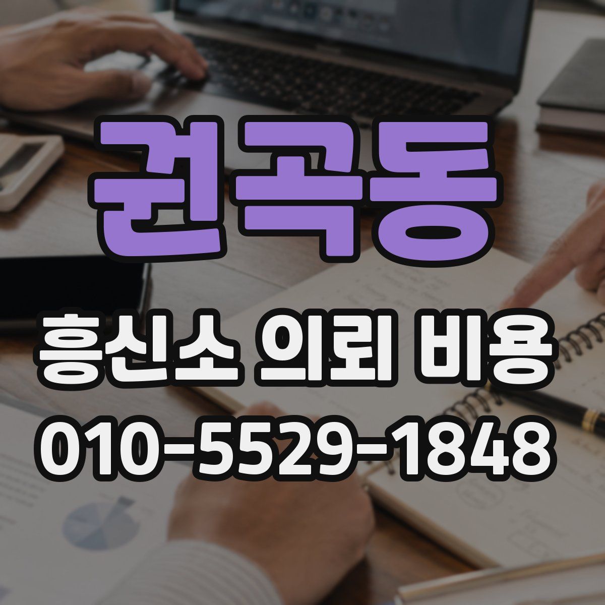 권곡동 흥신소 의뢰 비용