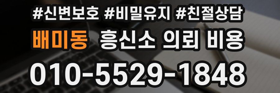 배미동 흥신소 의뢰 비용