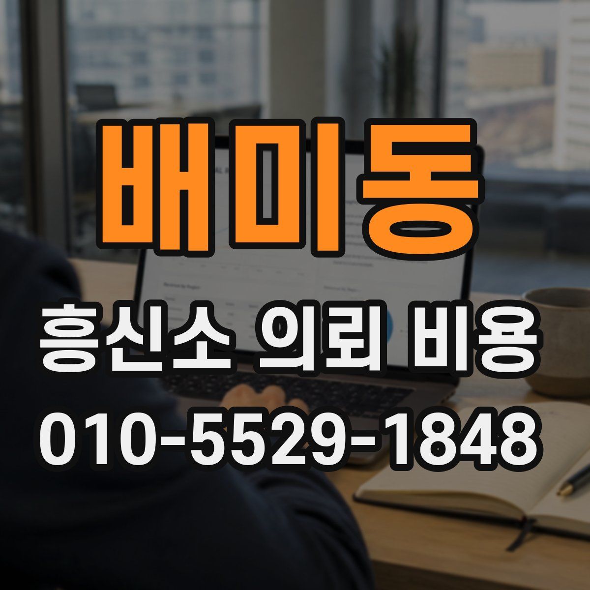 배미동 흥신소 의뢰 비용