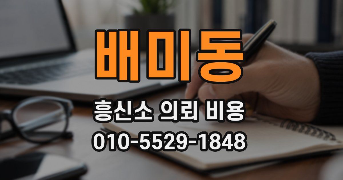 배미동 흥신소 의뢰 비용