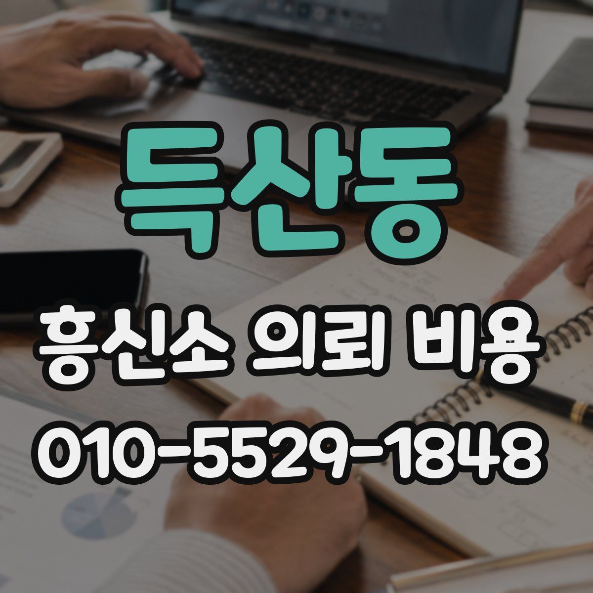 득산동 흥신소 의뢰 비용