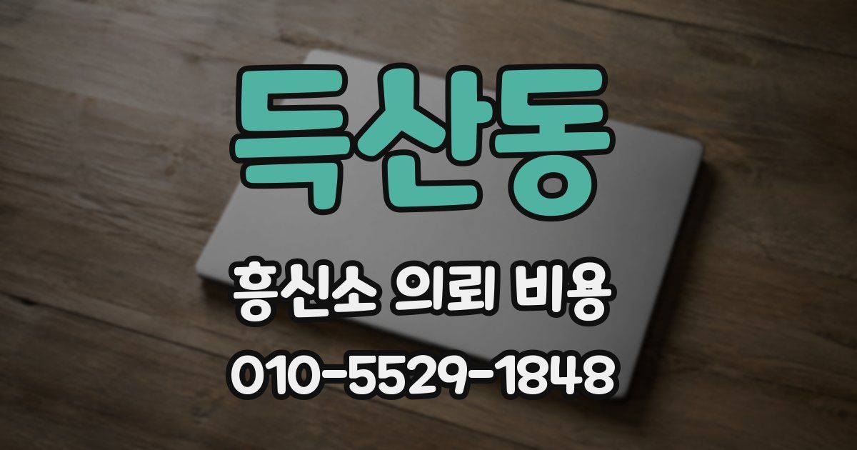 득산동 흥신소 의뢰 비용