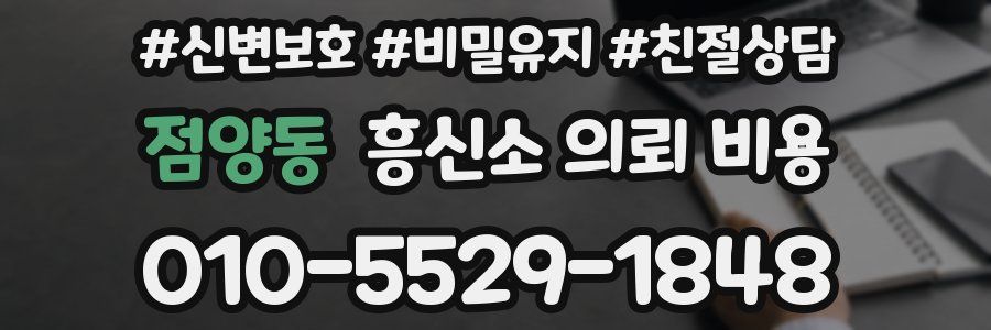 점양동 흥신소 의뢰 비용
