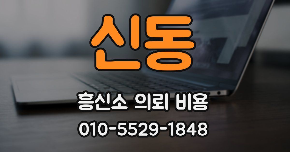 신동 흥신소 의뢰 비용