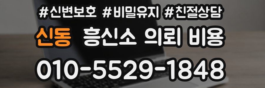 신동 흥신소 의뢰 비용