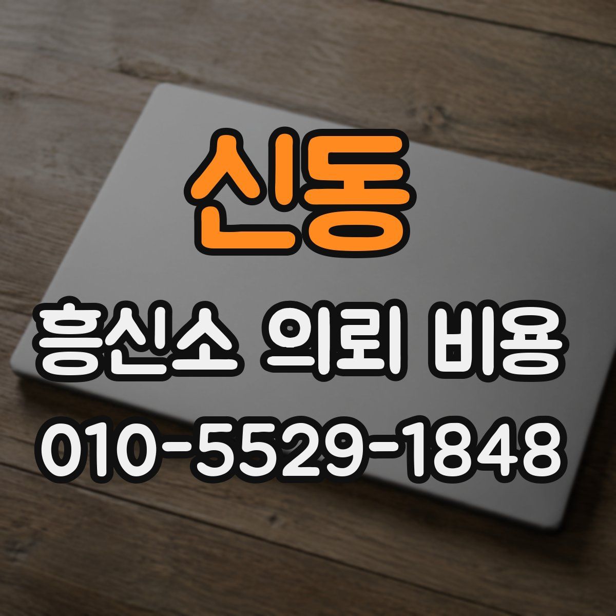 신동 흥신소 의뢰 비용