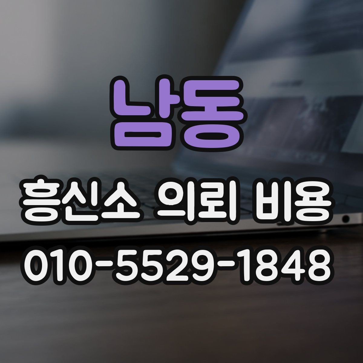 남동 흥신소 의뢰 비용 관련 안내를 해석하는 방법
