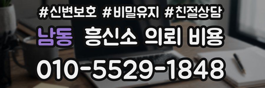 남동 흥신소 의뢰 비용