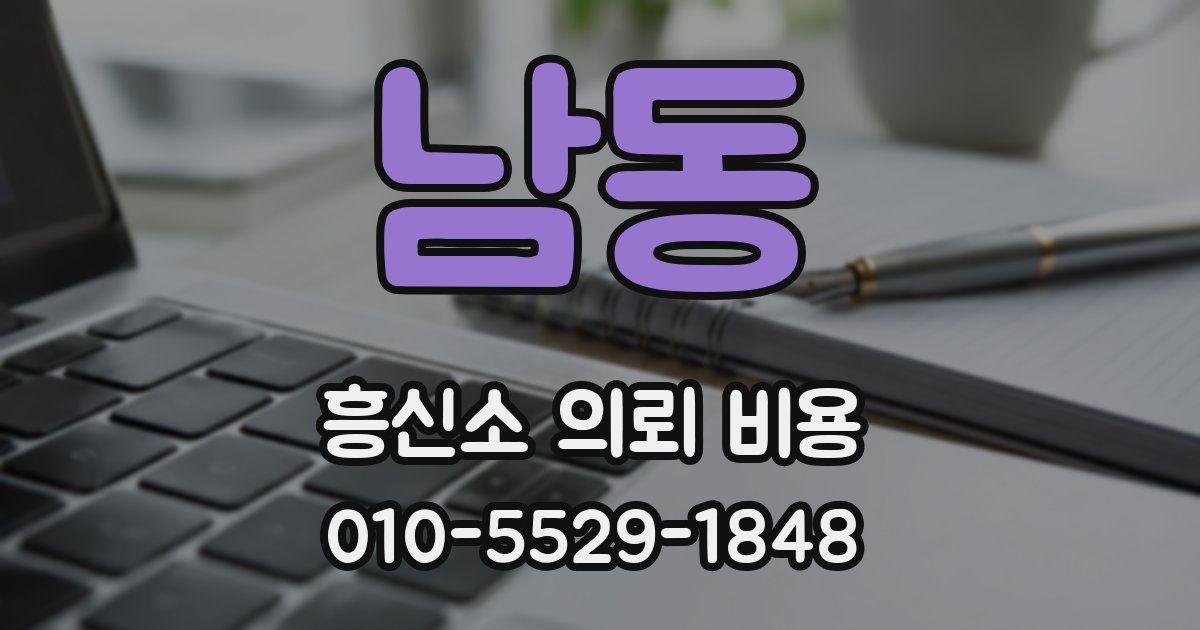 남동 흥신소 의뢰 비용