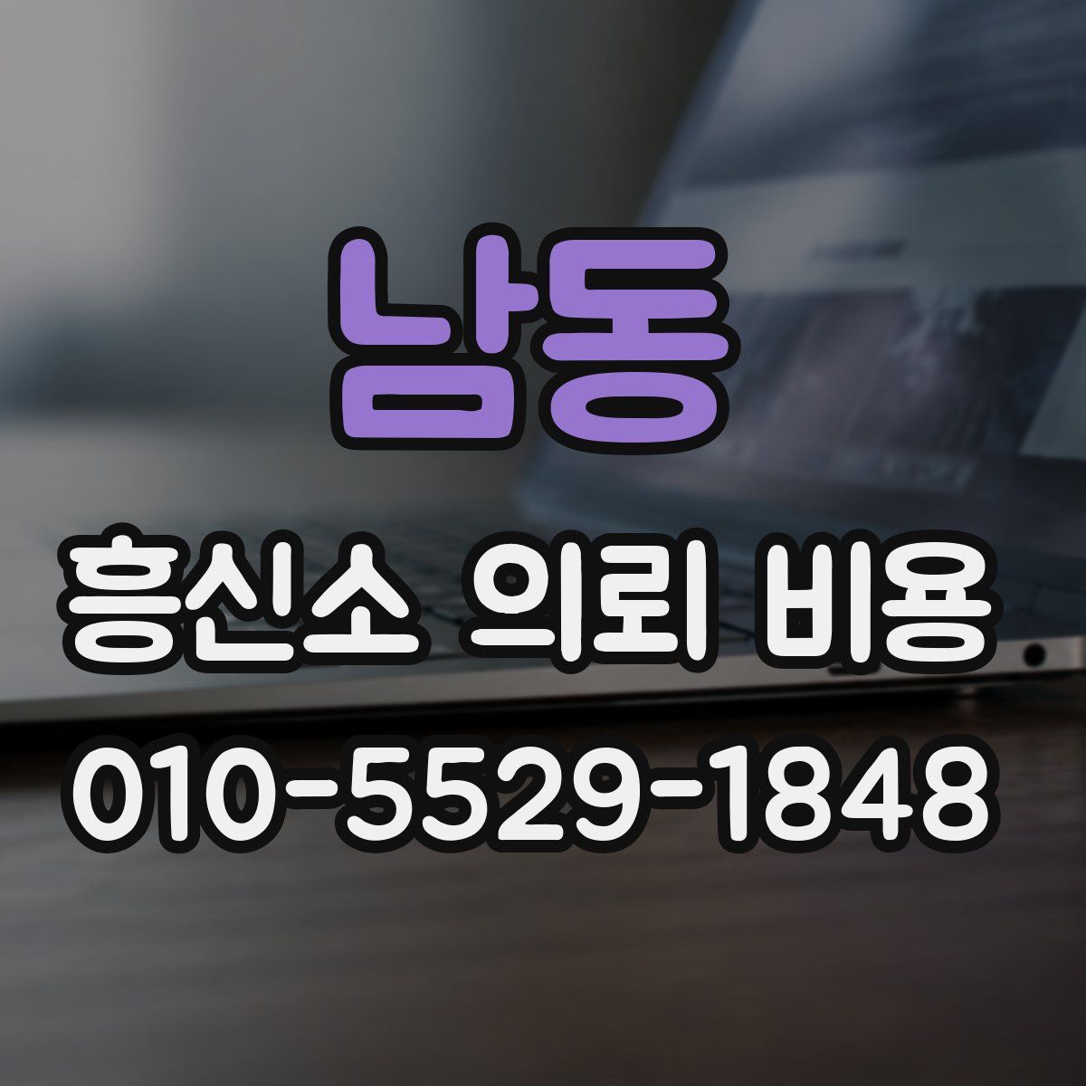 남동 흥신소 의뢰 비용