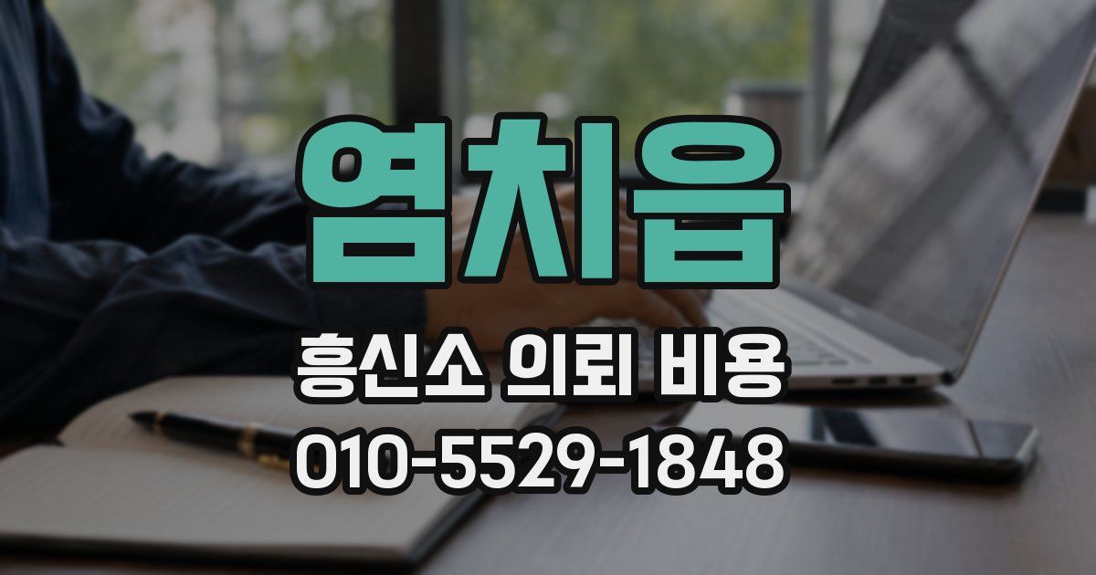 염치읍 흥신소 의뢰 비용