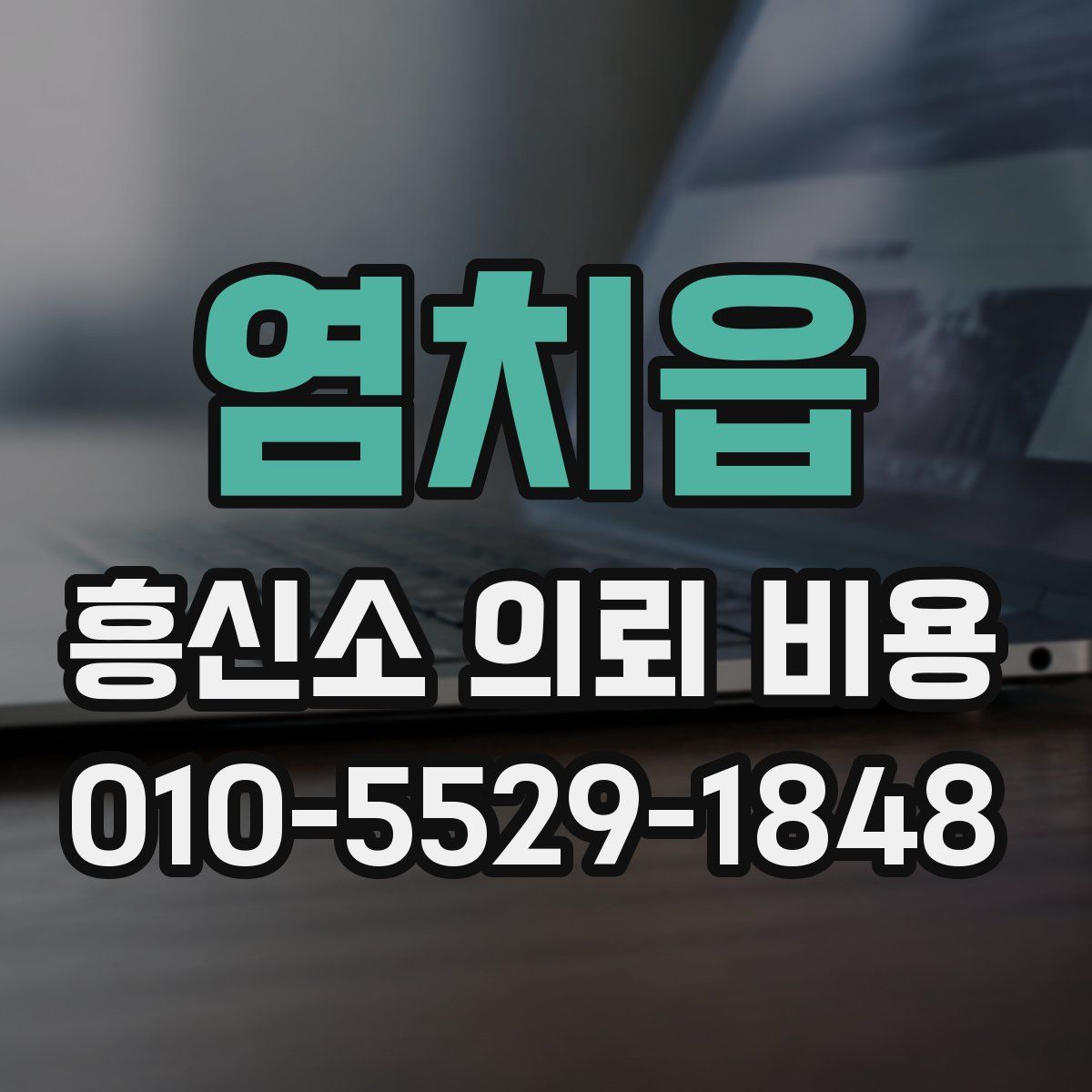 염치읍 흥신소 의뢰 비용