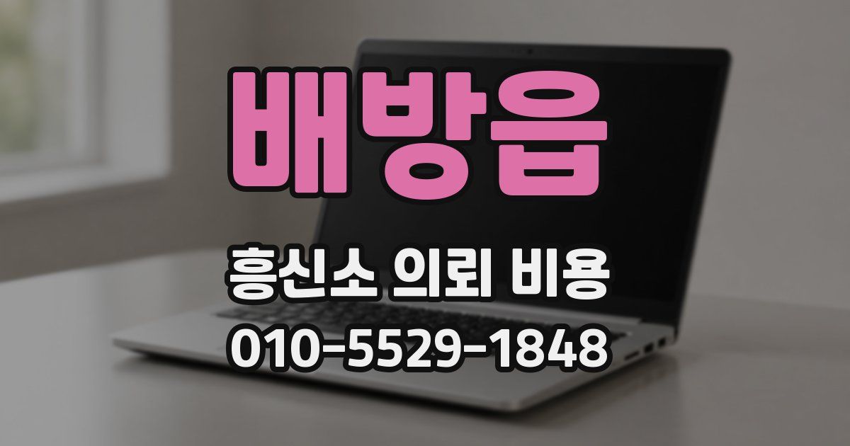 배방읍 흥신소 의뢰 비용