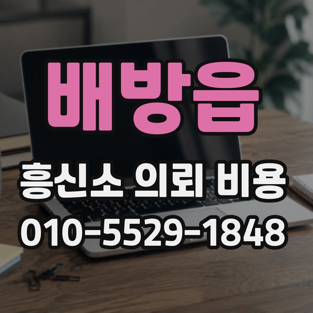배방읍 흥신소 의뢰 비용