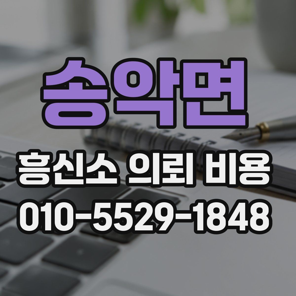 송악면 흥신소 의뢰 비용 책정 사례로 보는 현실적인 흐름