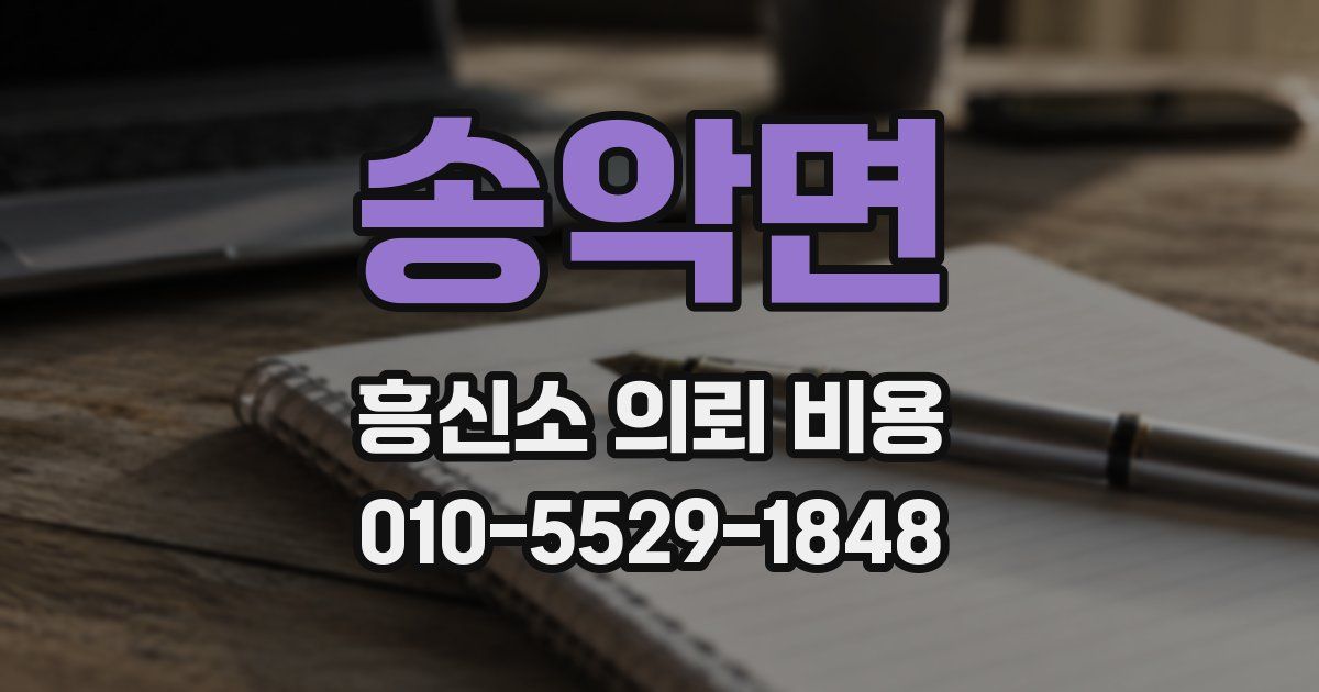 송악면 흥신소 의뢰 비용