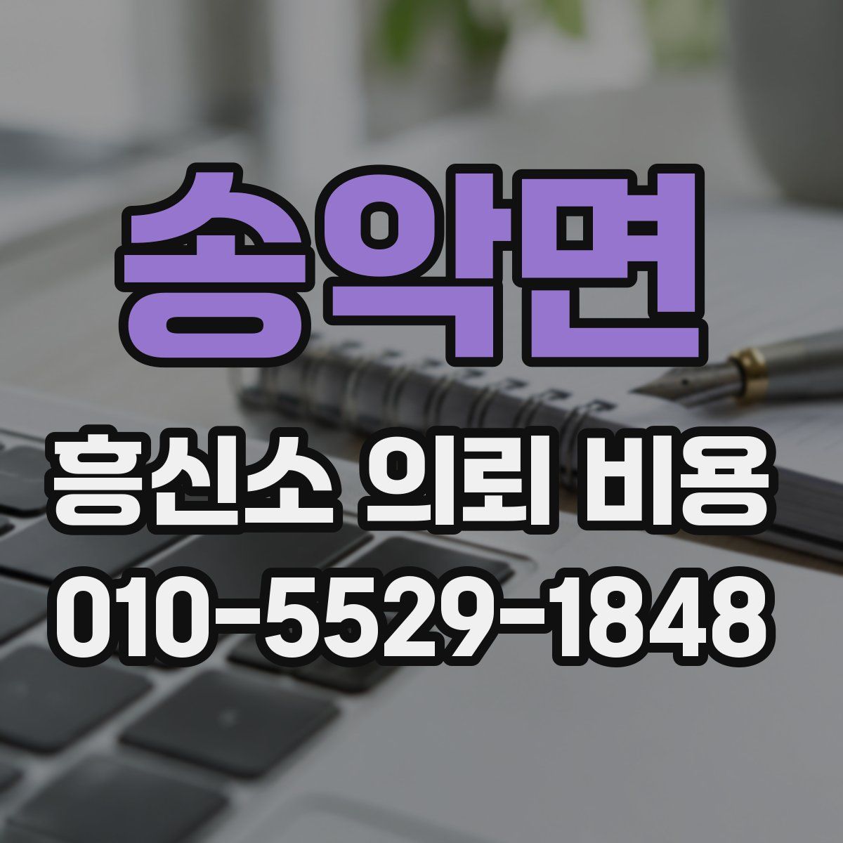 송악면 흥신소 의뢰 비용