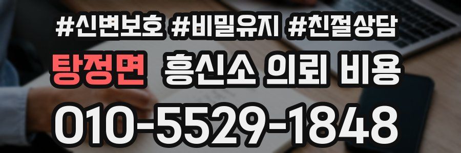 탕정면 흥신소 의뢰 비용