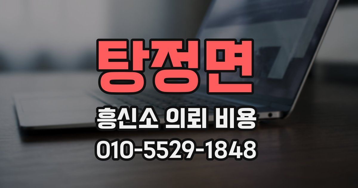 탕정면 흥신소 의뢰 비용