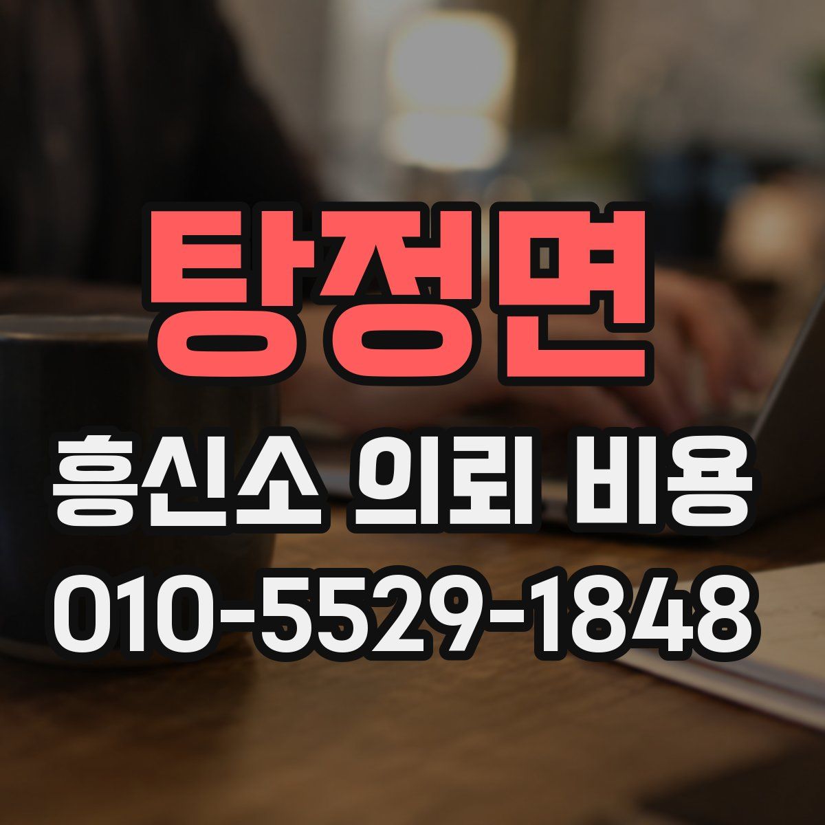 탕정면 흥신소 의뢰 비용