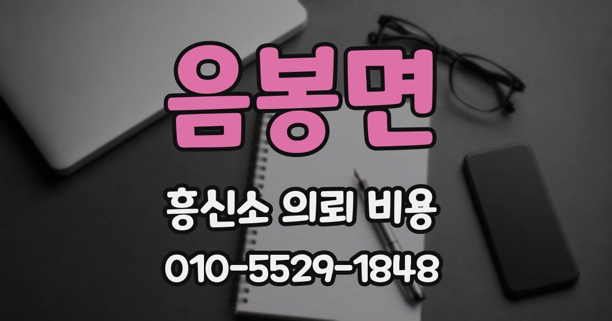 음봉면 흥신소 의뢰 비용