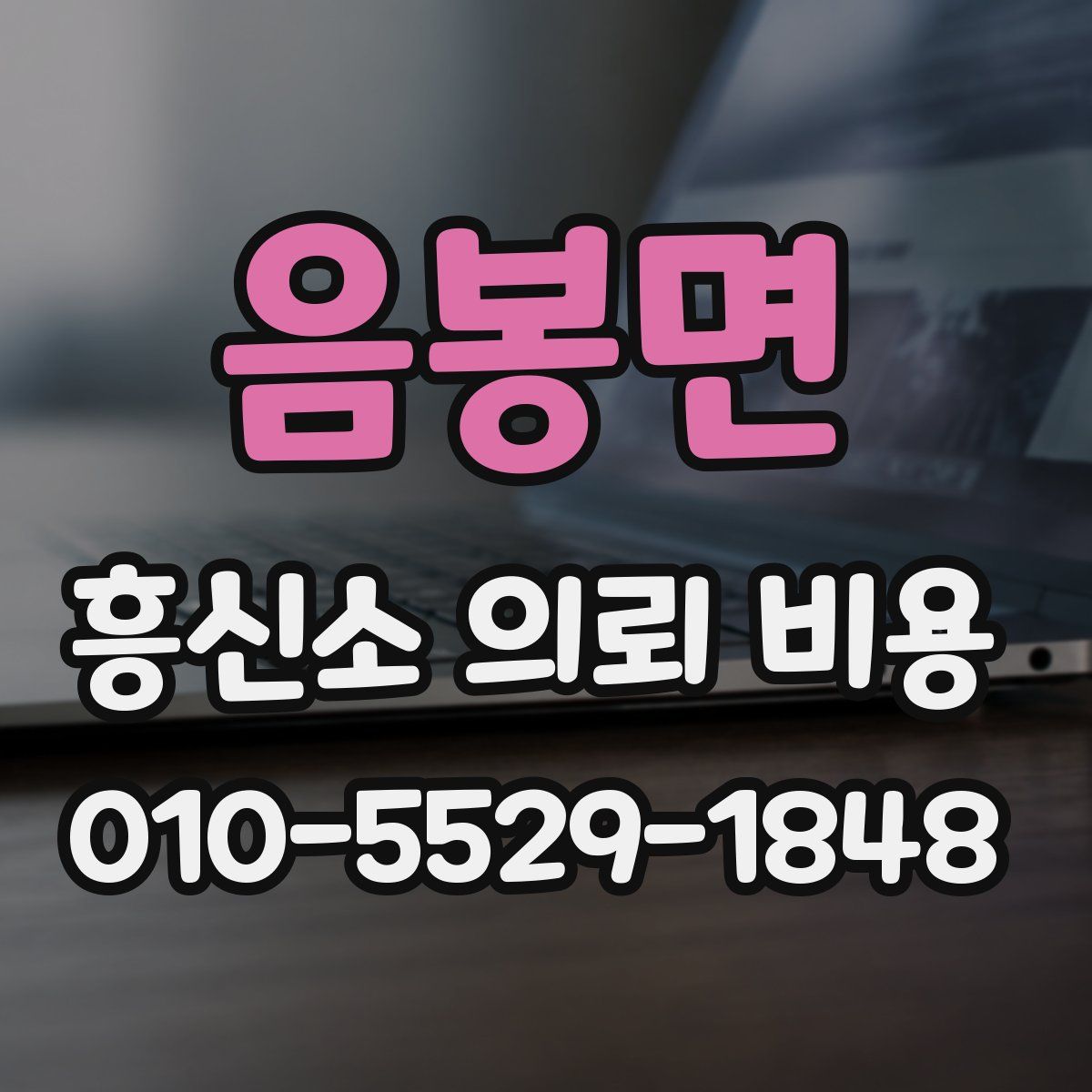 음봉면 흥신소 의뢰 비용