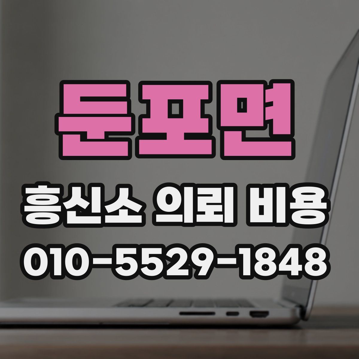 둔포면 흥신소 의뢰 비용