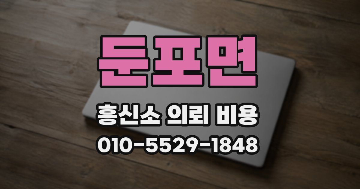 둔포면 흥신소 의뢰 비용