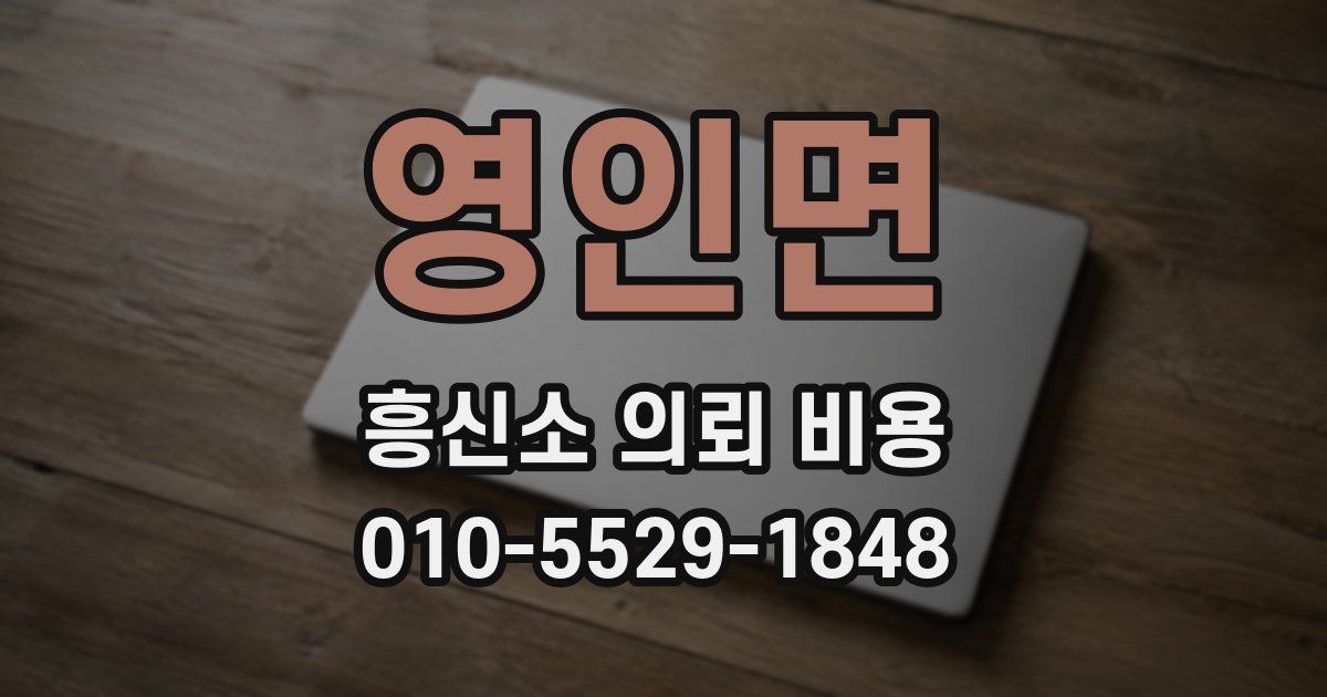 영인면 흥신소 의뢰 비용