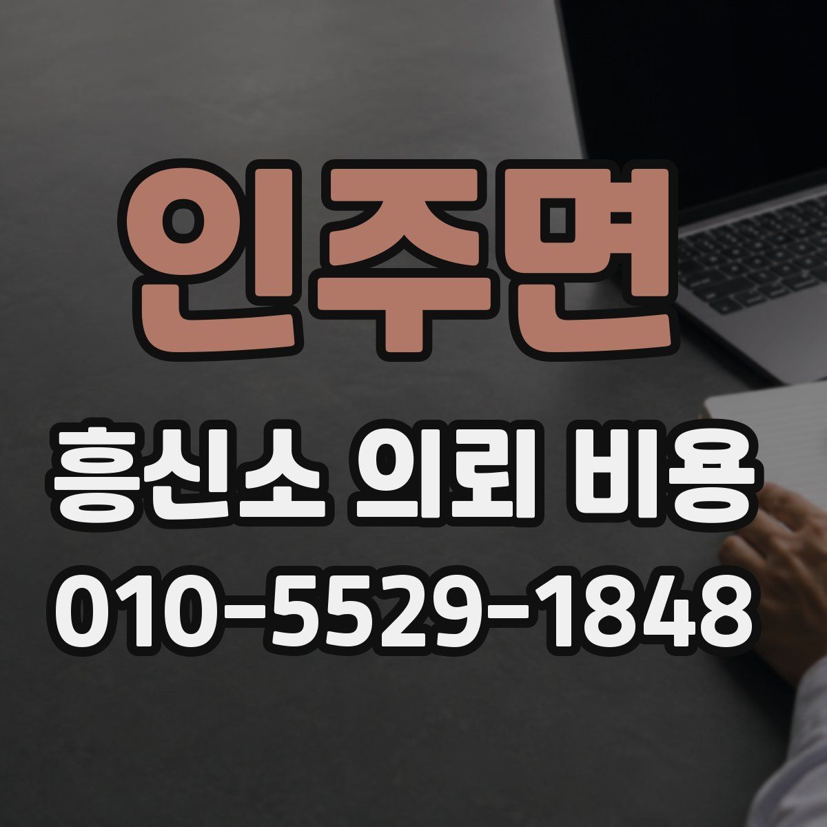 인주면 흥신소 의뢰 비용