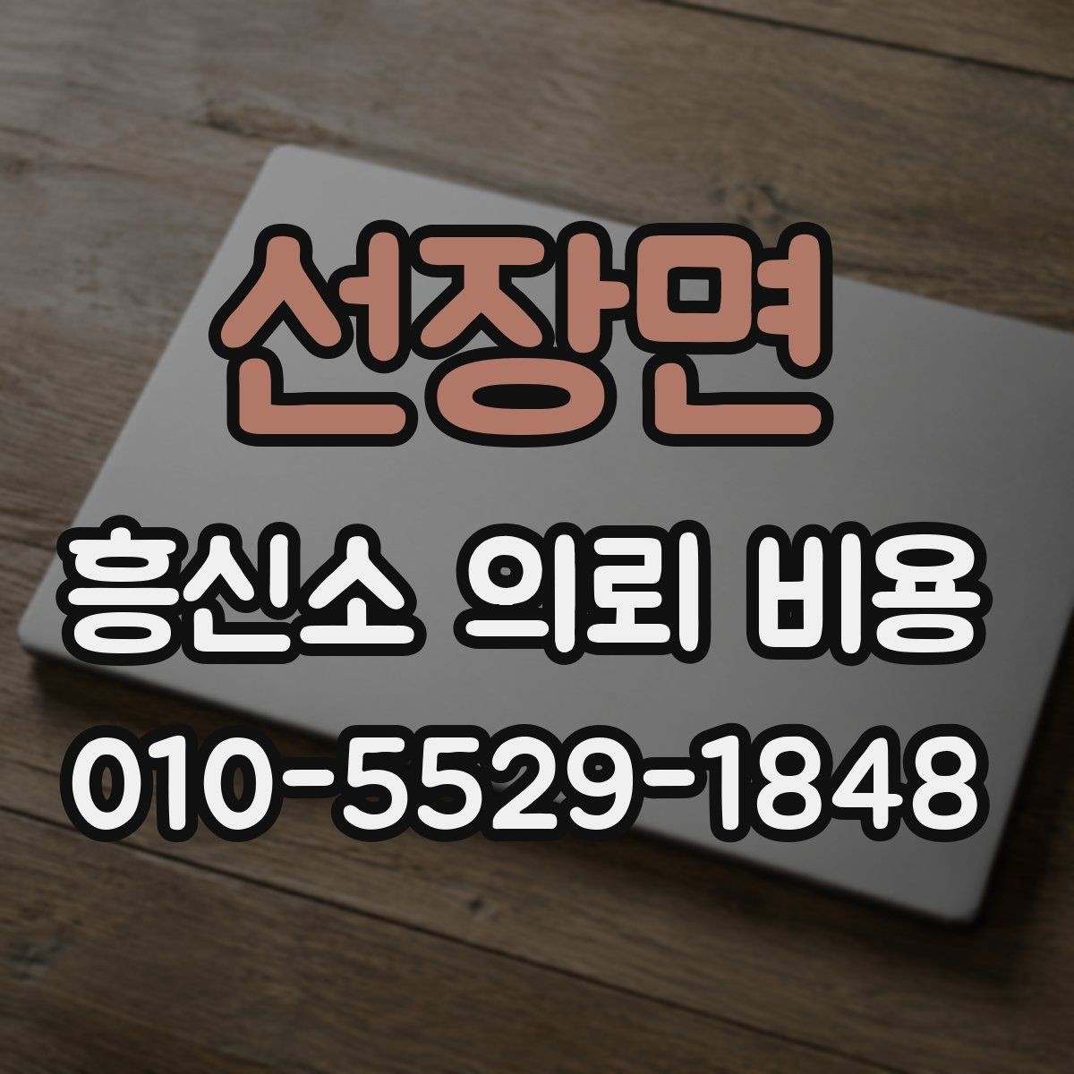 선장면 흥신소 의뢰 비용 설명을 들을 때 체크할 질문