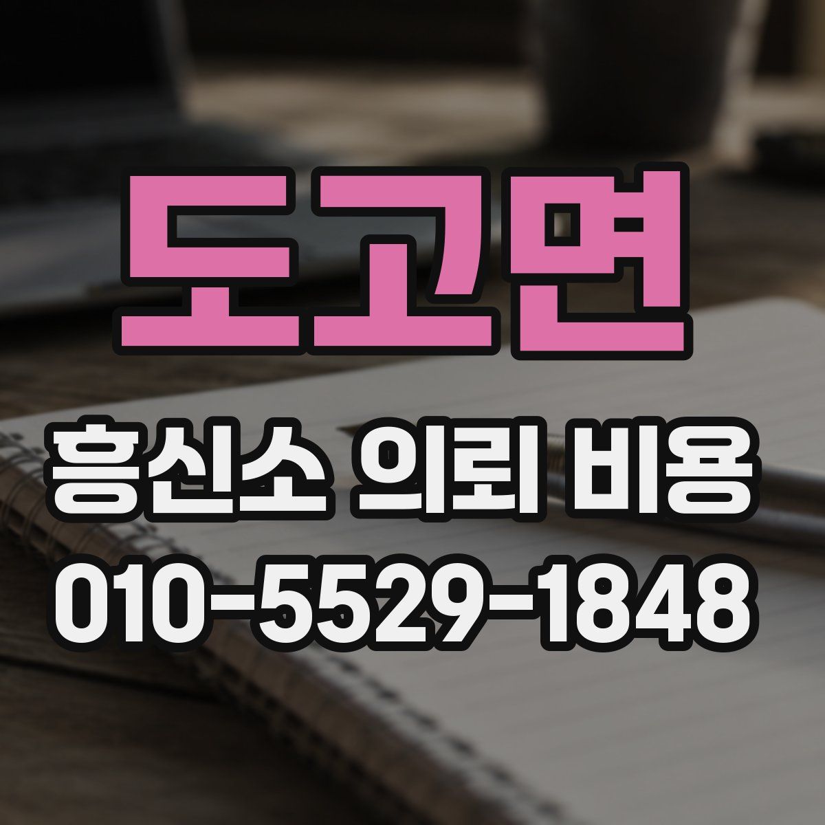 도고면 흥신소 의뢰 비용