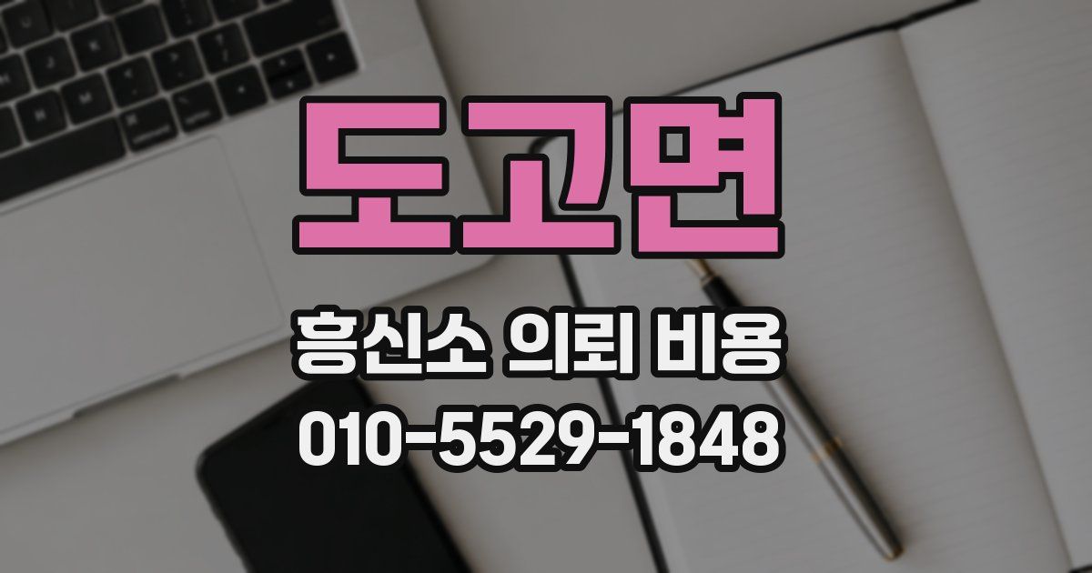 도고면 흥신소 의뢰 비용