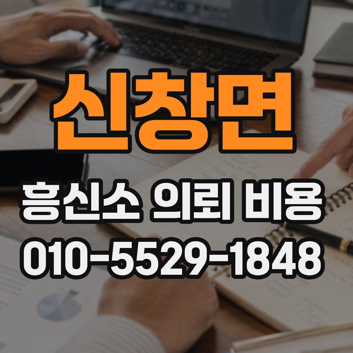 신창면 흥신소 의뢰 비용