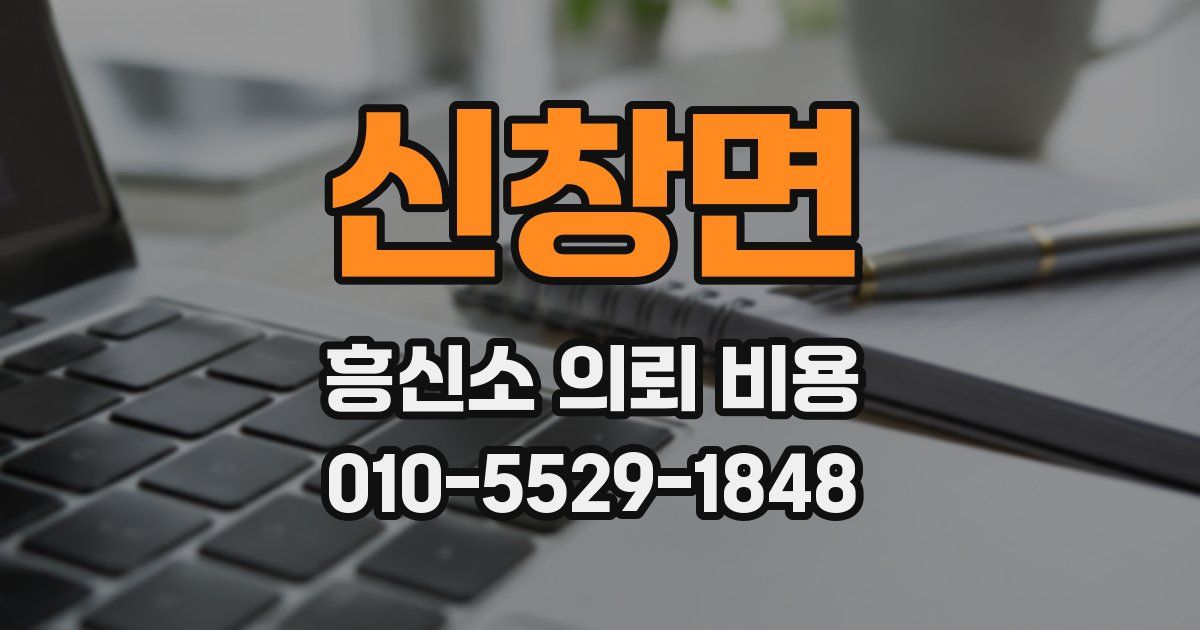 신창면 흥신소 의뢰 비용