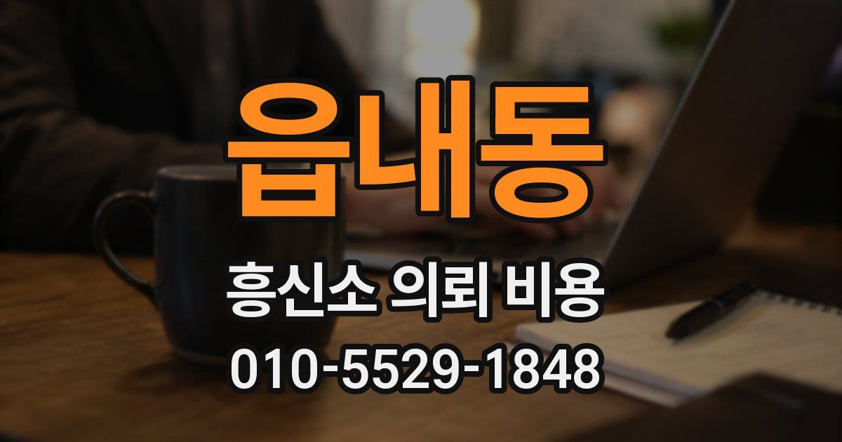 읍내동 흥신소 의뢰 비용