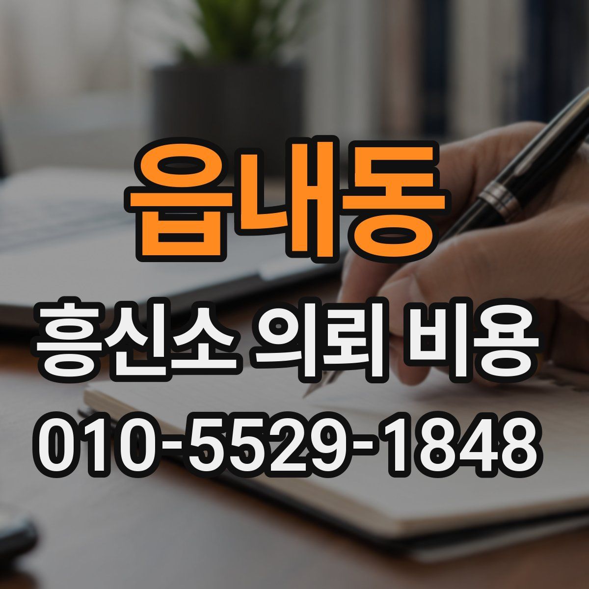 읍내동 흥신소 의뢰 비용