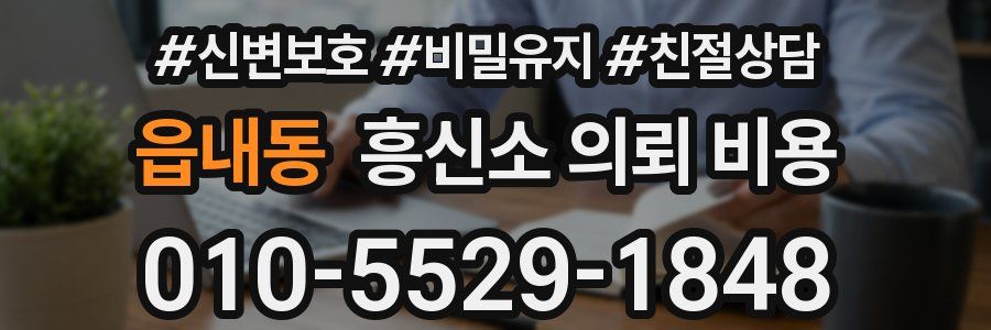 읍내동 흥신소 의뢰 비용