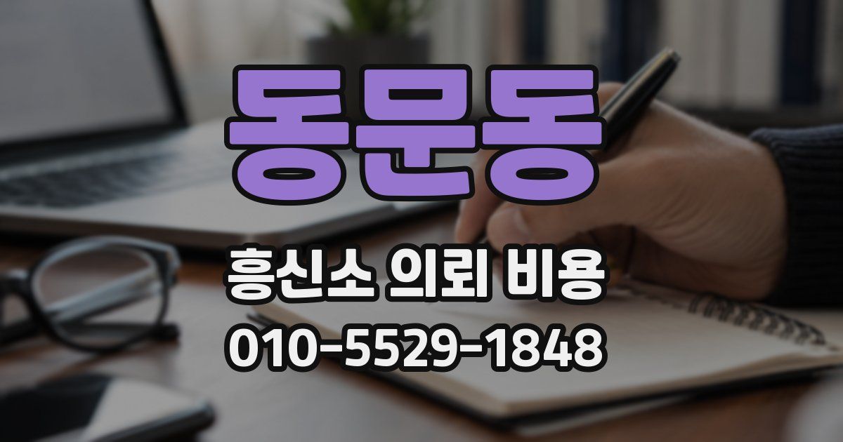 동문동 흥신소 의뢰 비용