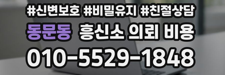 동문동 흥신소 의뢰 비용