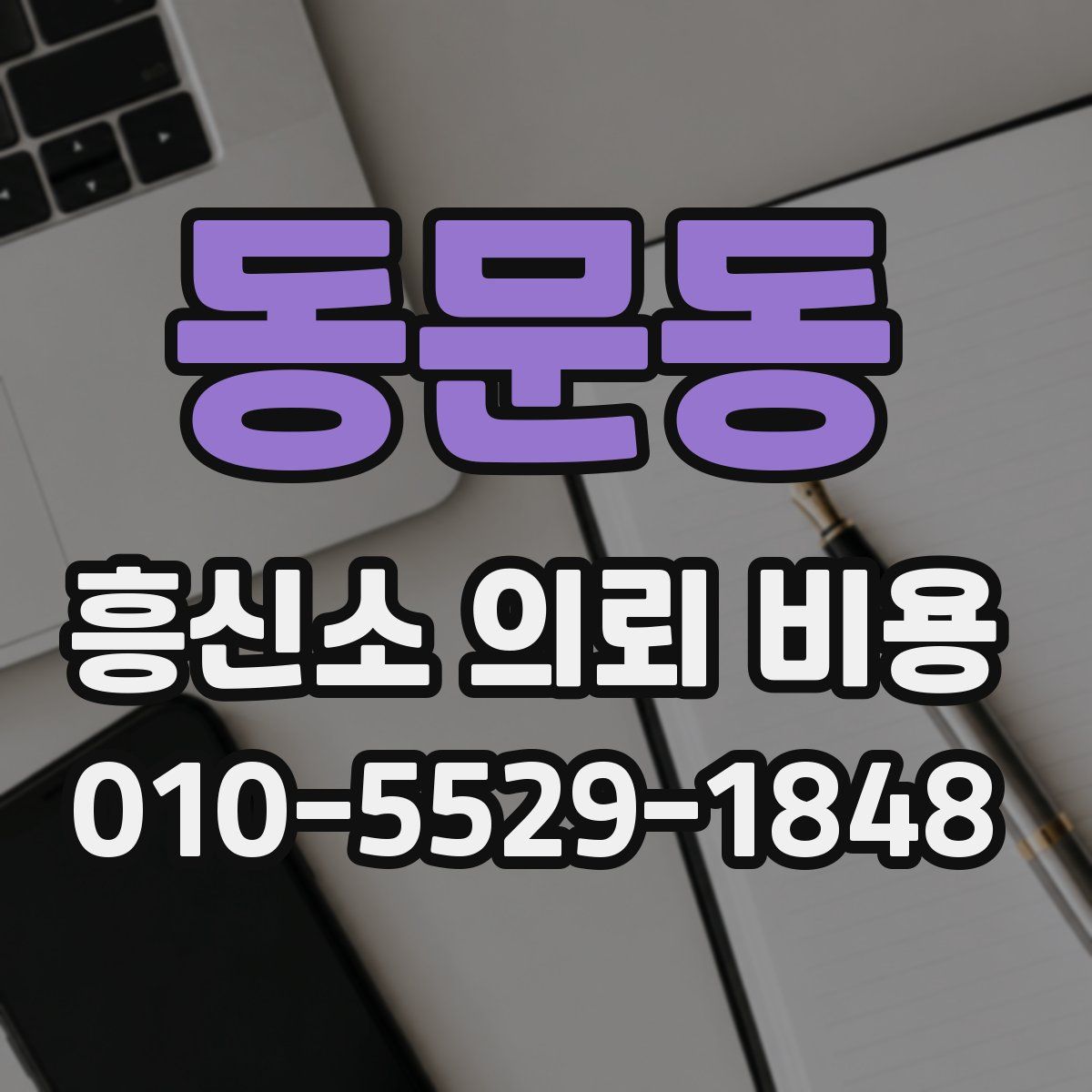 동문동 흥신소 의뢰 비용