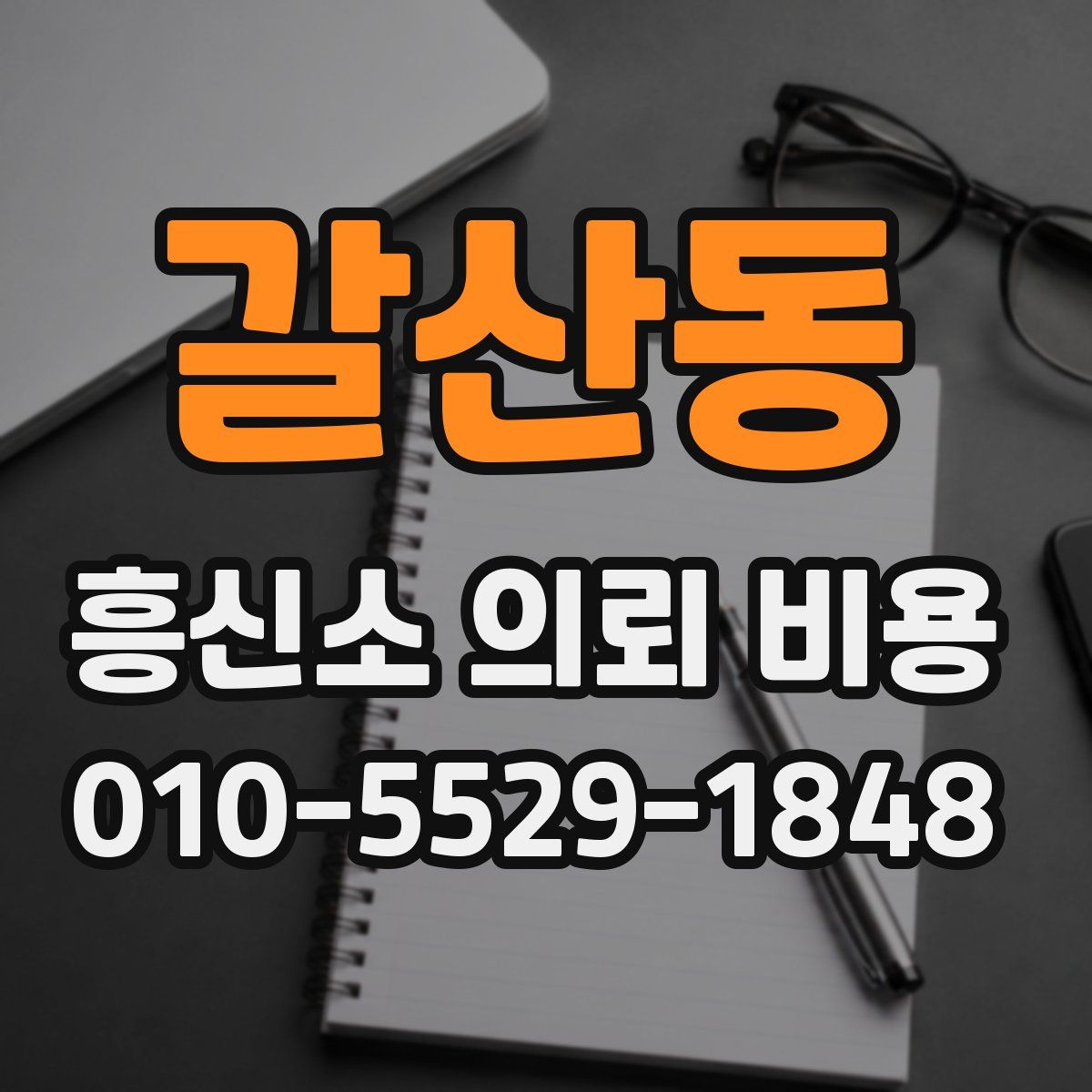 갈산동 흥신소 의뢰 비용