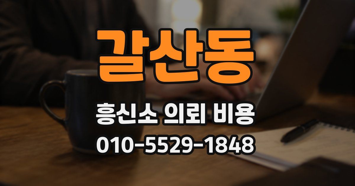 갈산동 흥신소 의뢰 비용